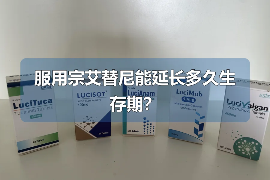 服用宗艾替尼能延长多久生存期？