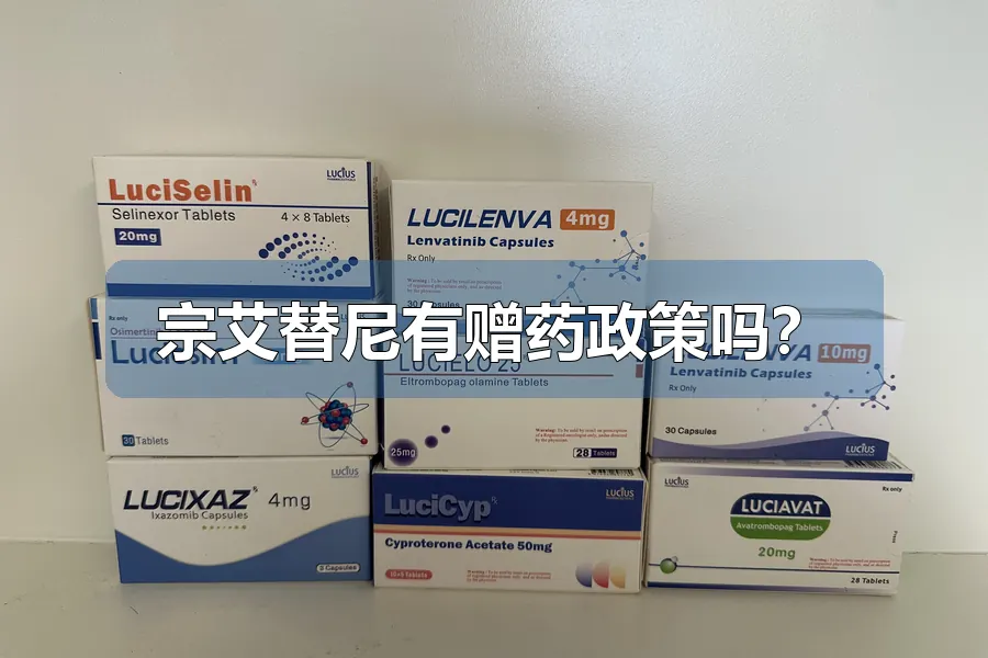宗艾替尼有赠药政策吗?