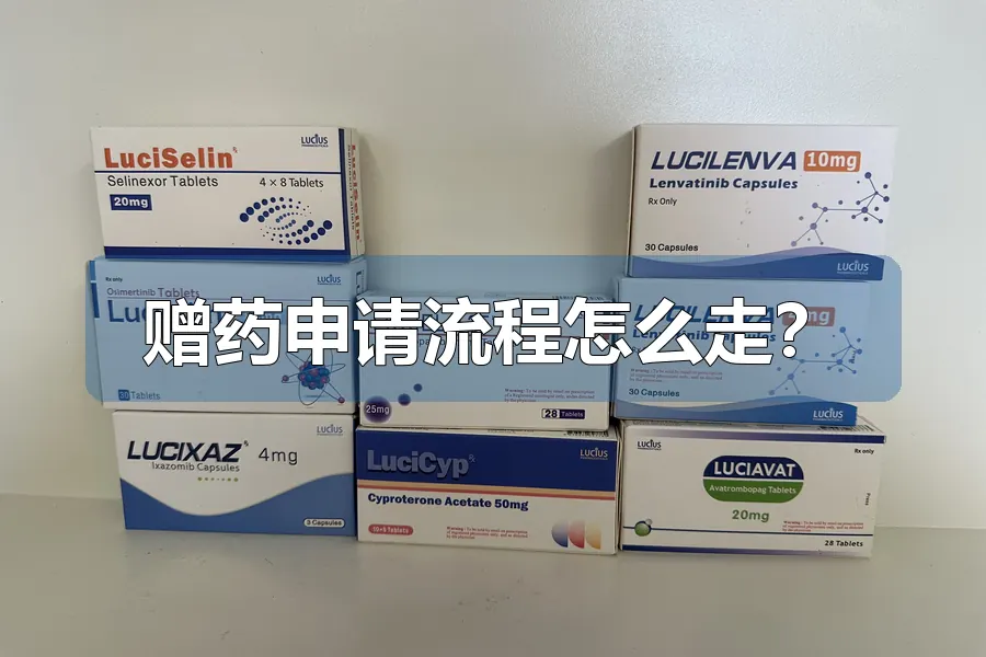 赠药申请流程怎么走?