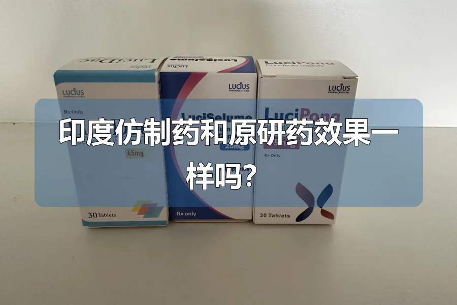 印度仿制药和原研药效果一样吗?