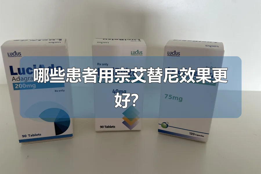 哪些患者用宗艾替尼效果更好？