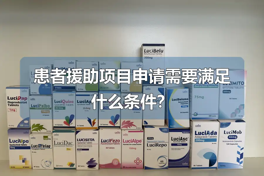 患者援助项目申请需要满足什么条件?