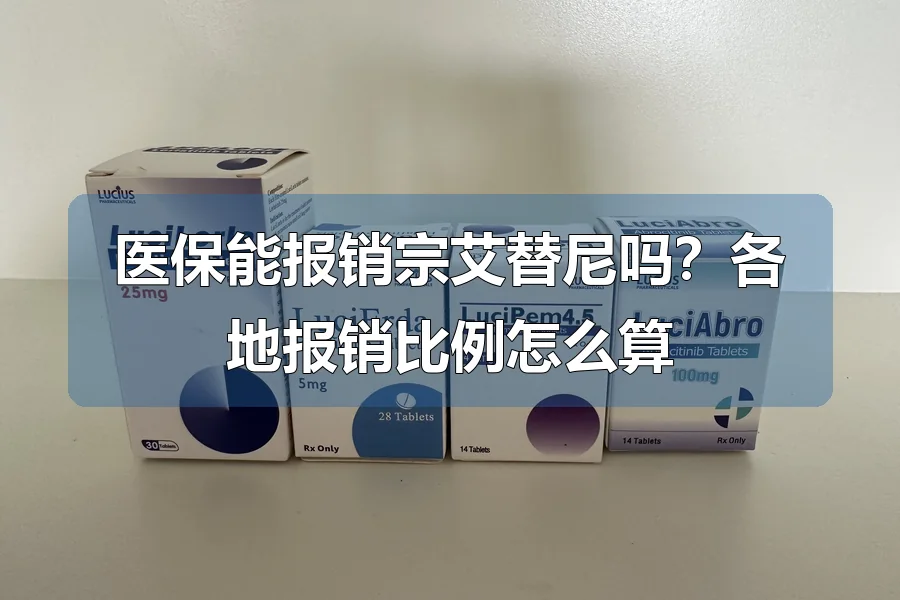 医保能报销宗艾替尼吗?各地报销比例怎么算