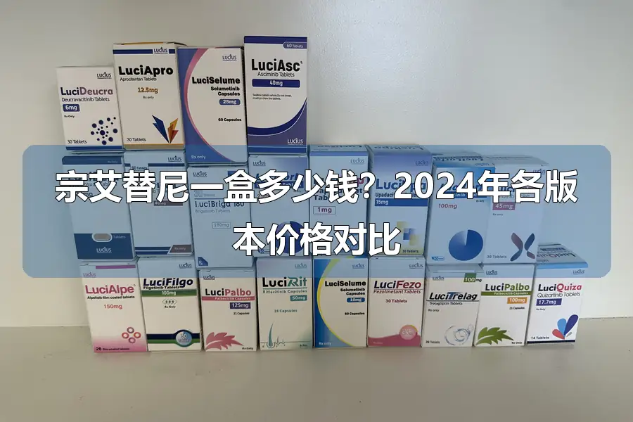宗艾替尼一盒多少钱?2024年各版本价格对比