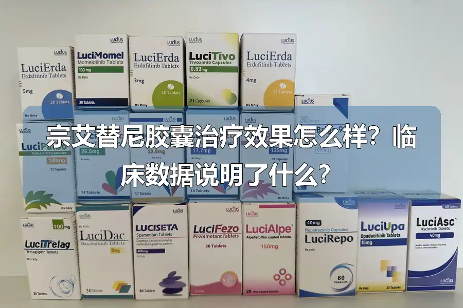 宗艾替尼胶囊治疗效果怎么样？临床数据说明了什么？